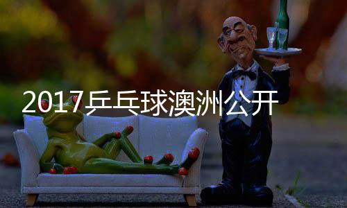 梦v洲公s张乒乓频开赛 陈球澳蔷四强比赛视